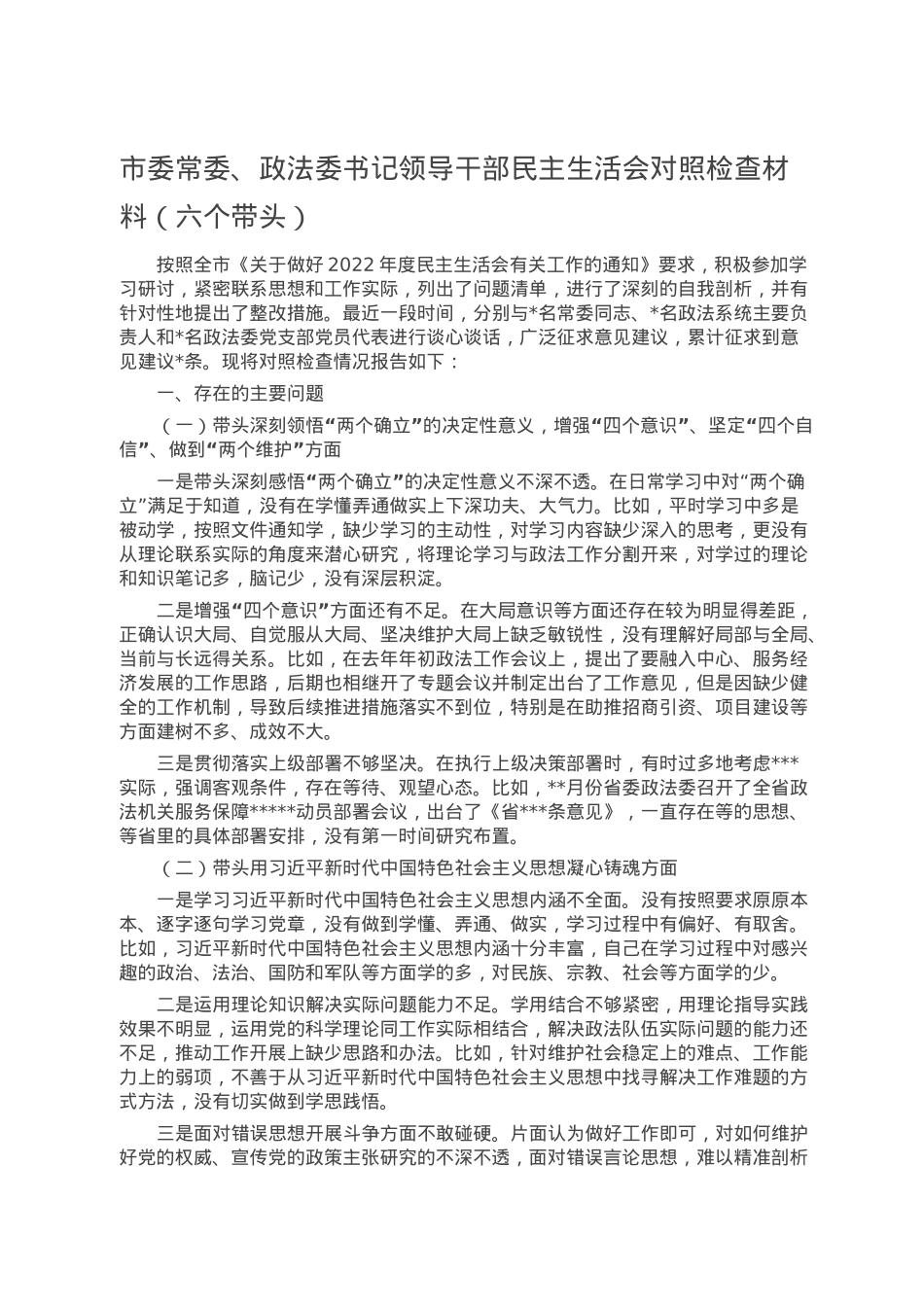 市委常委、政法委书记领导干部民主生活会对照检查材料（六个带头）.doc_第1页