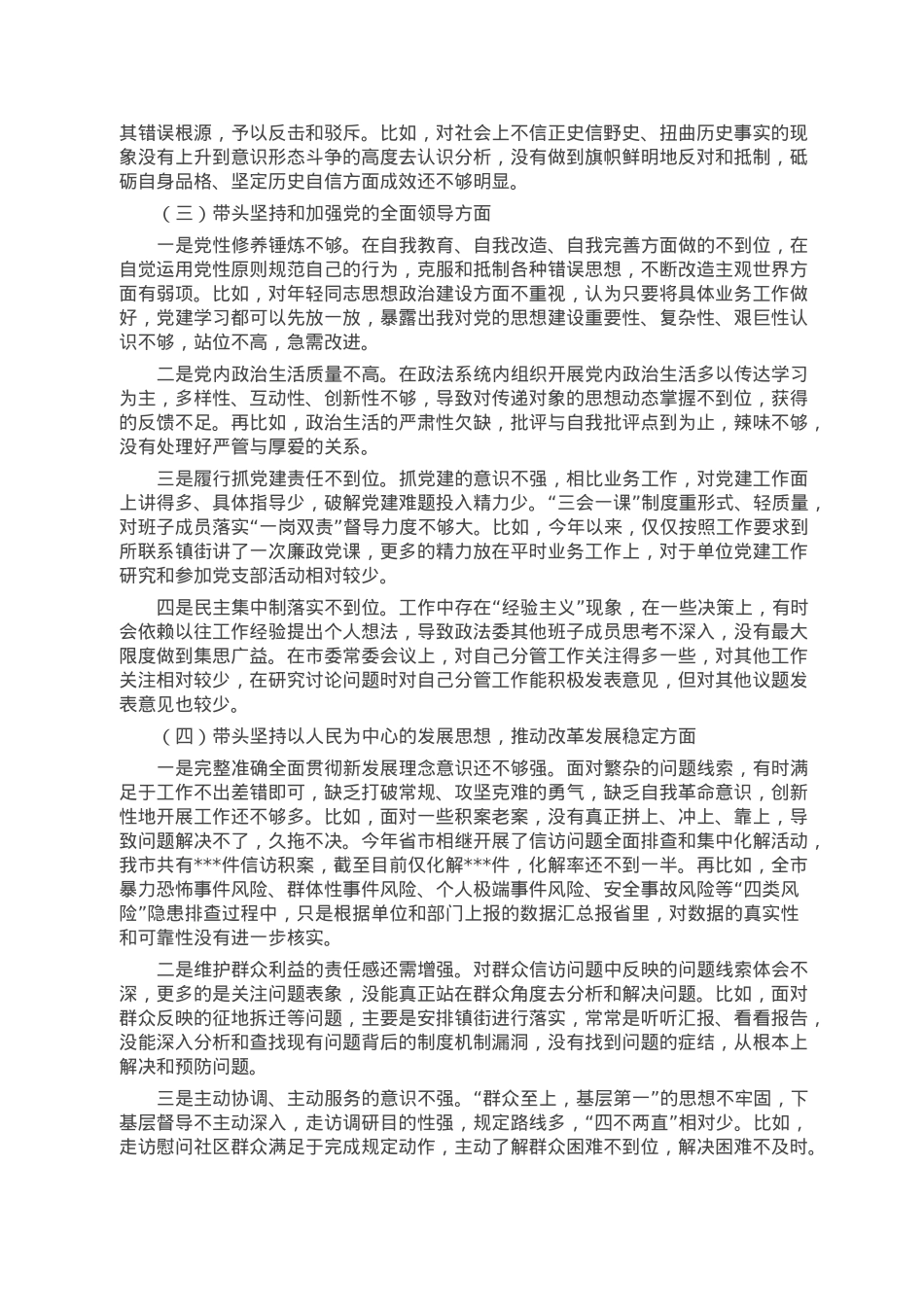 市委常委、政法委书记领导干部民主生活会对照检查材料（六个带头）.doc_第2页