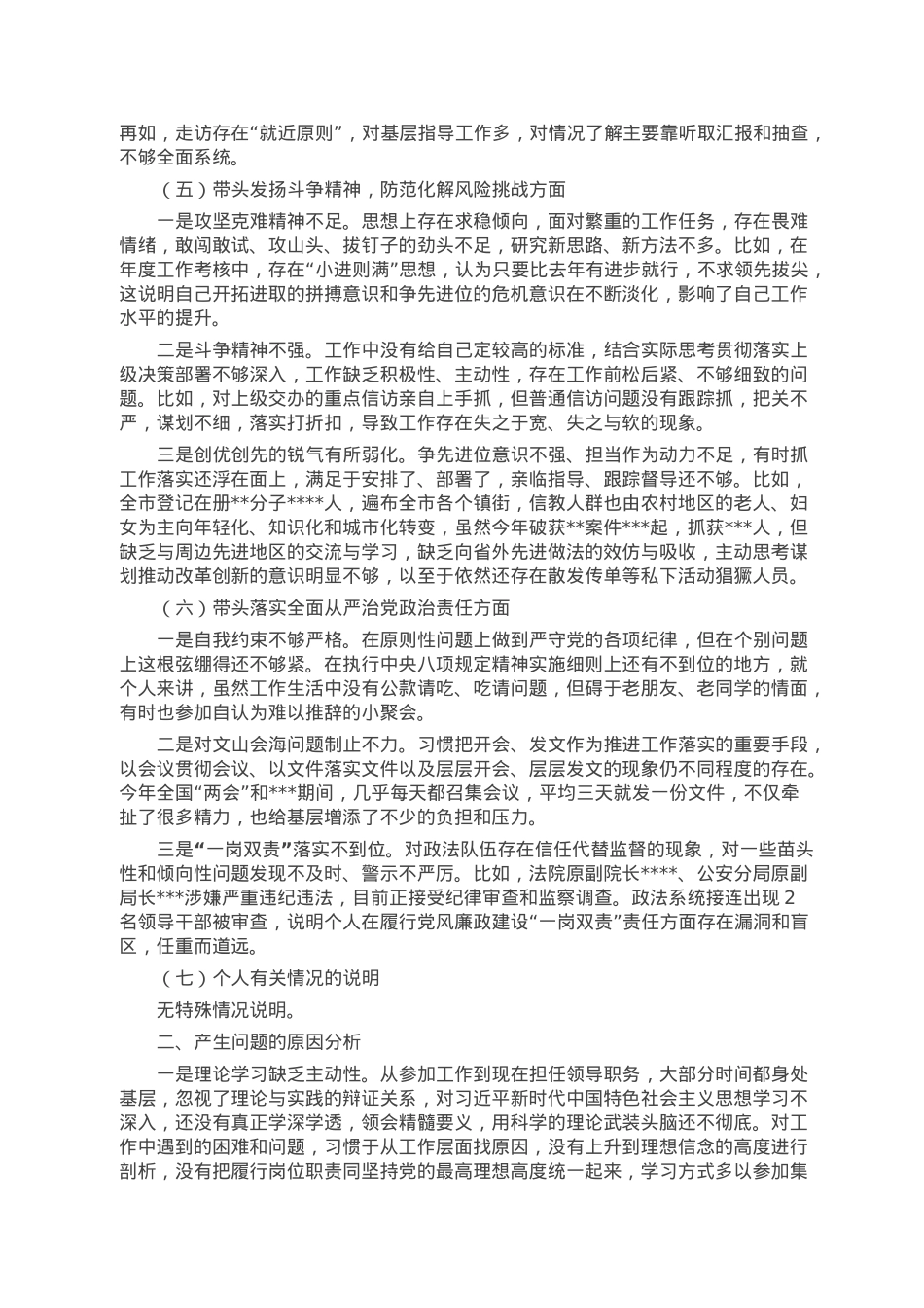 市委常委、政法委书记领导干部民主生活会对照检查材料（六个带头）.doc_第3页