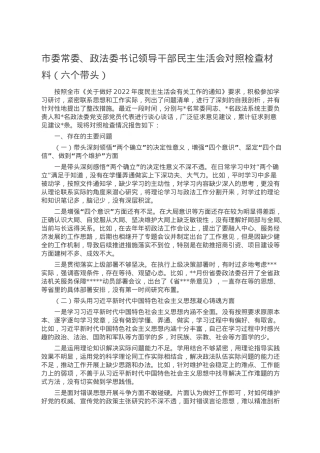 市委常委、政法委书记领导干部民主生活会对照检查材料（六个带头）.doc