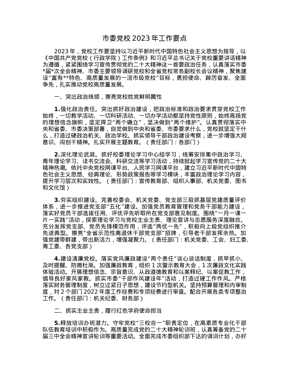 市委党校2023年工作要点.docx_第1页