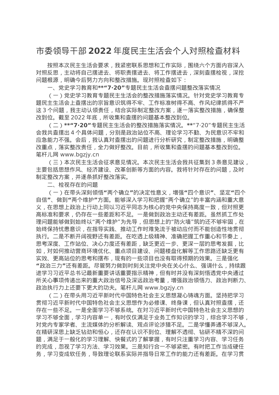 市委领导干部2022年度民主生活会个人对照检查材料.doc_第1页