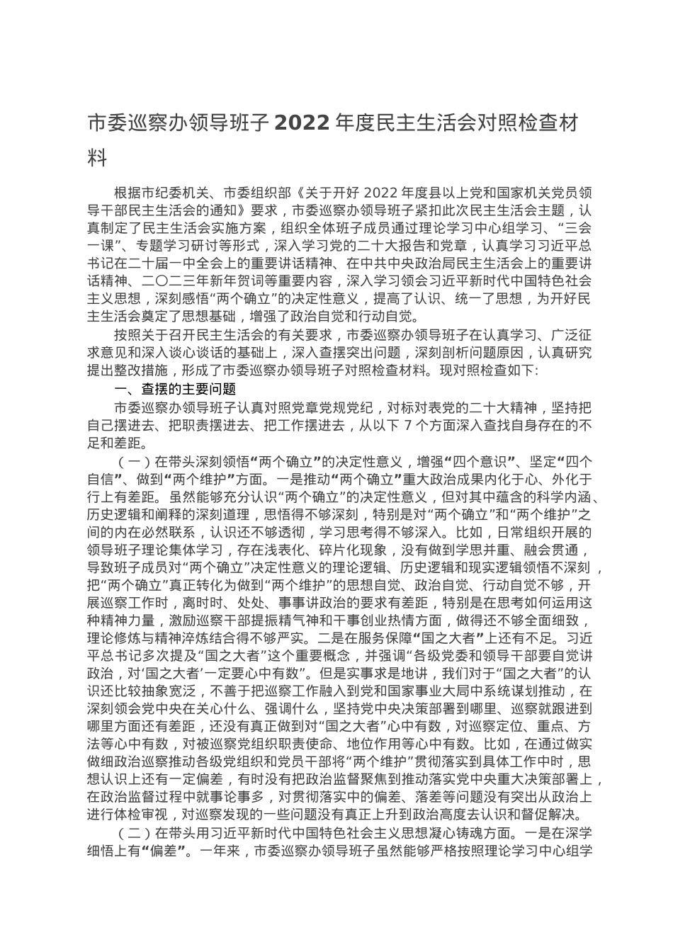市委巡察办领导班子2022年度民主生活会对照检查材料.doc_第1页