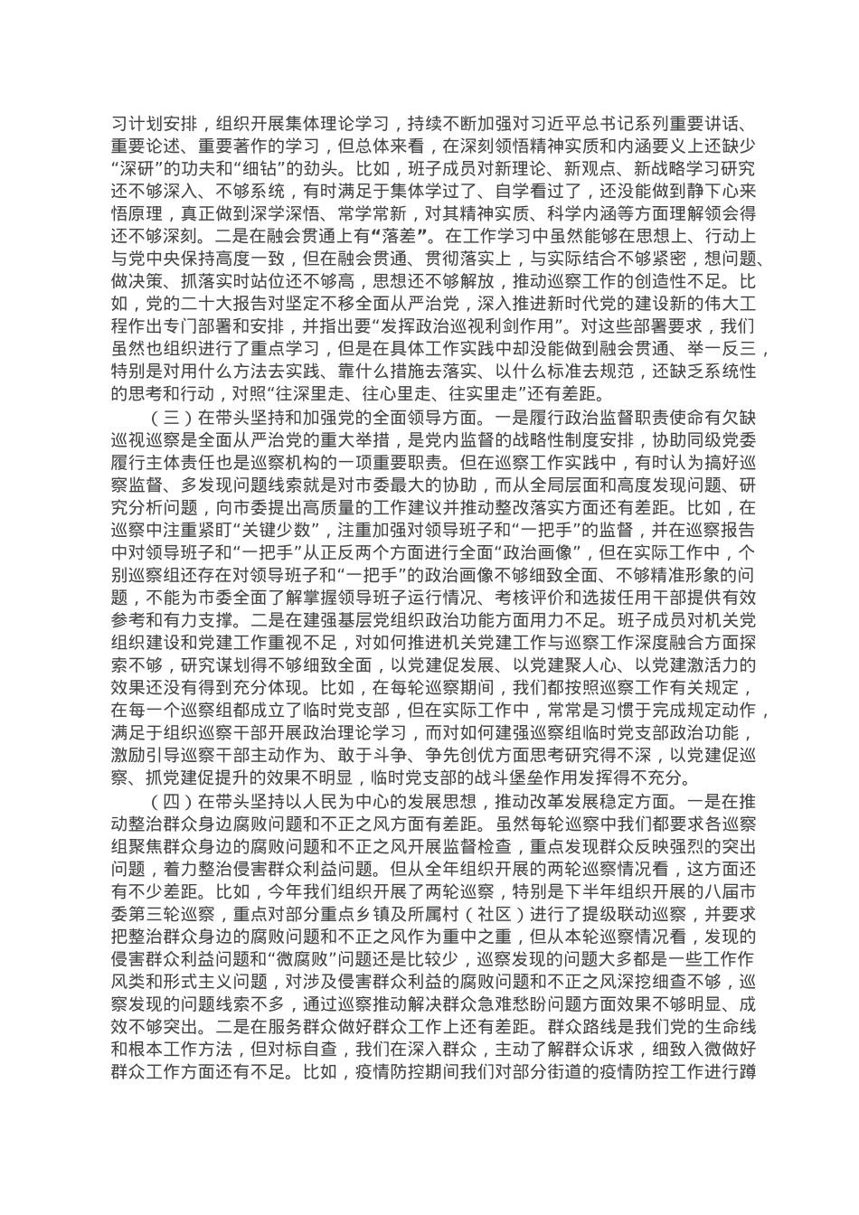 市委巡察办领导班子2022年度民主生活会对照检查材料.doc_第2页