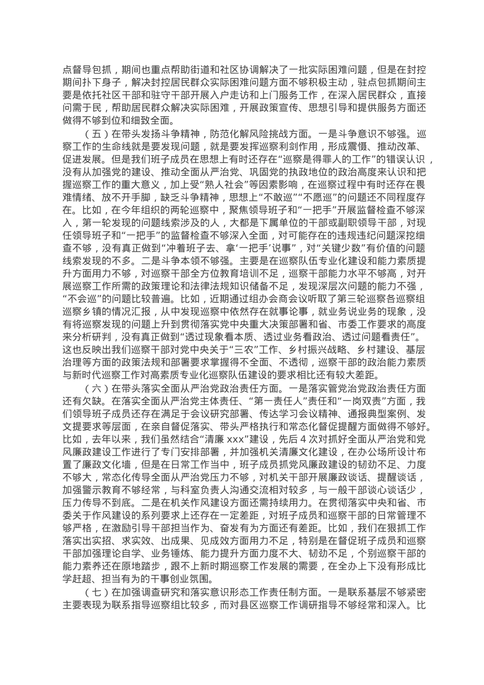 市委巡察办领导班子2022年度民主生活会对照检查材料.doc_第3页