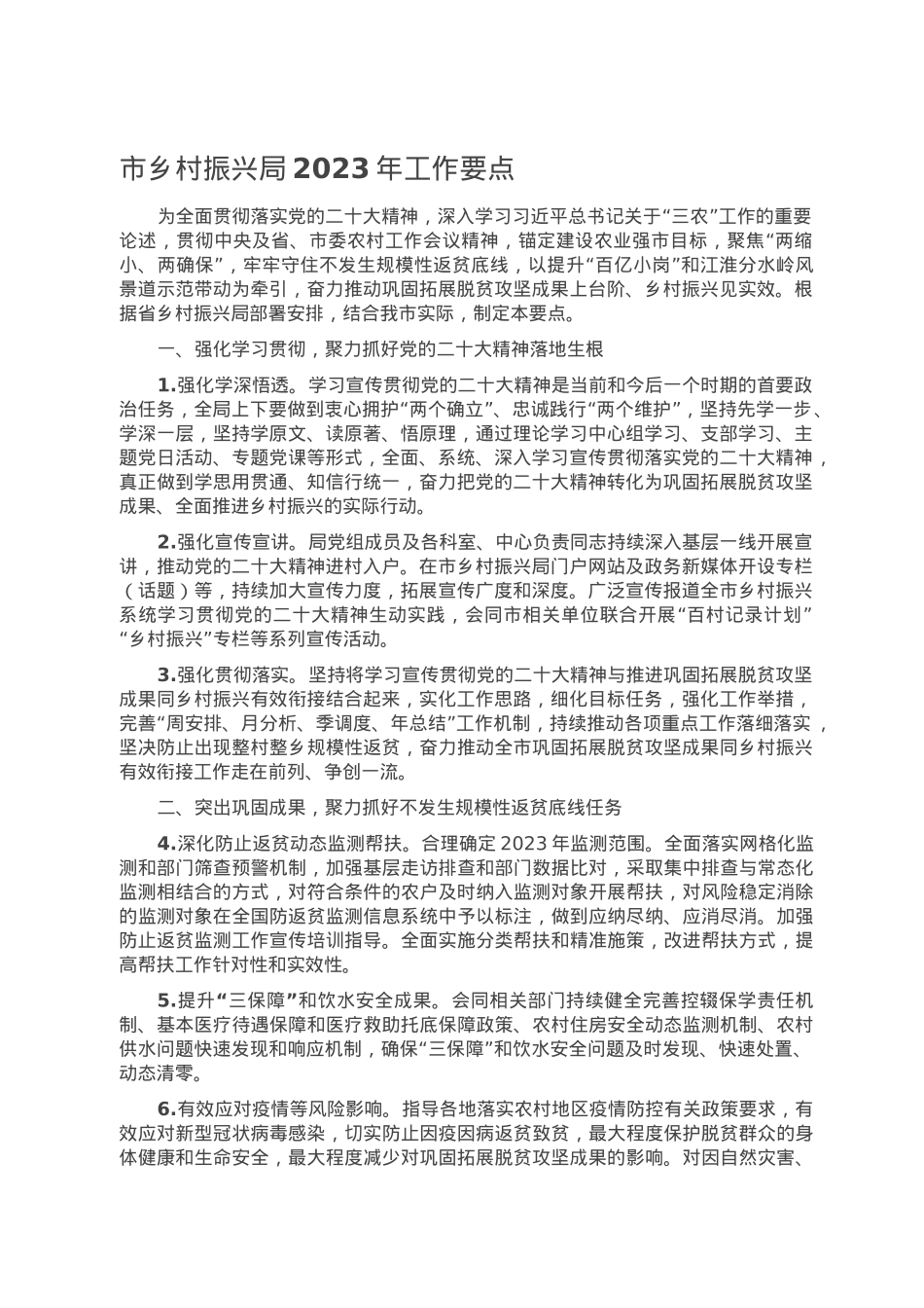 市乡村振兴局2023年工作要点.doc_第1页