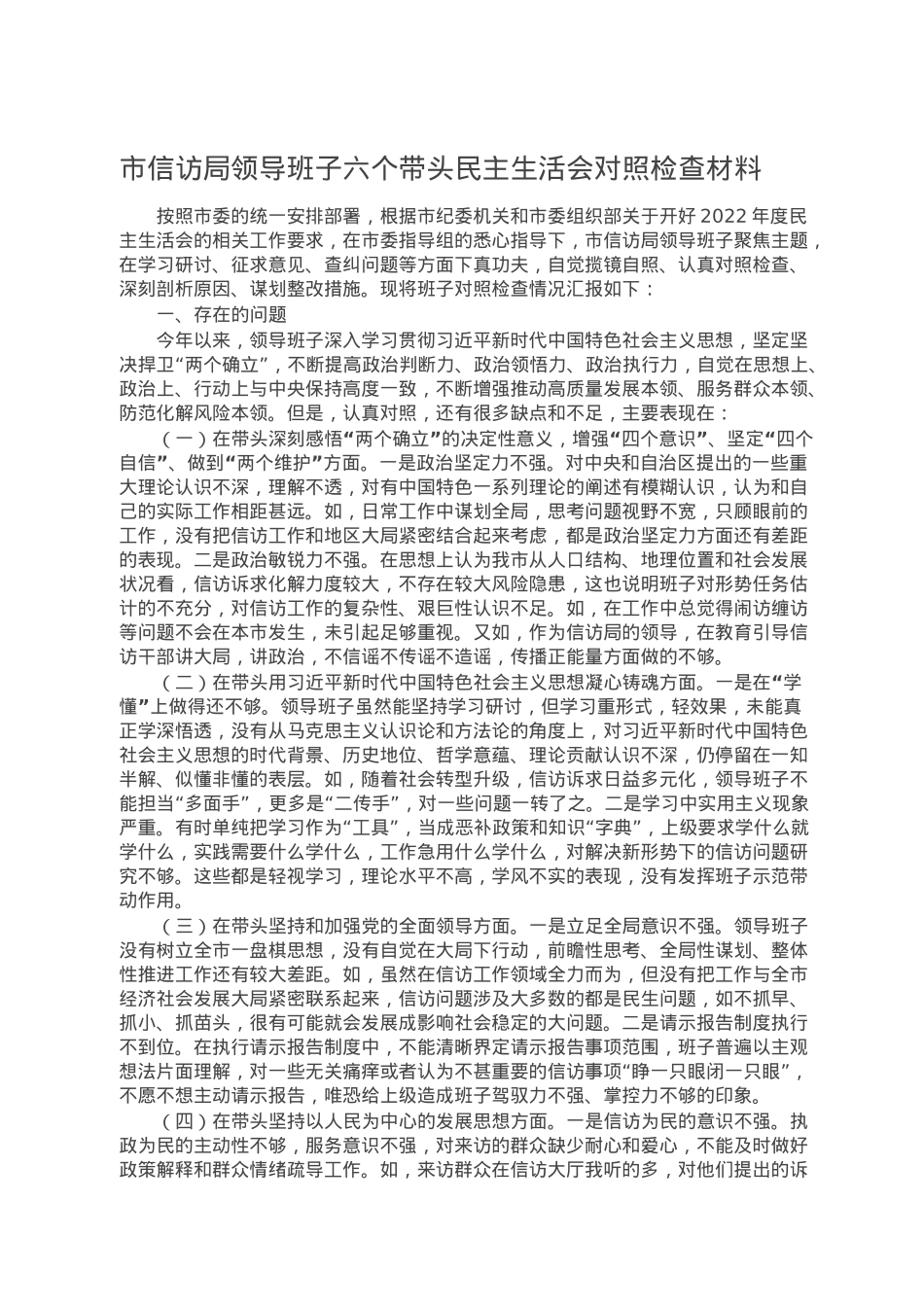 市信访局领导班子六个带头民主生活会对照检查材料.doc_第1页