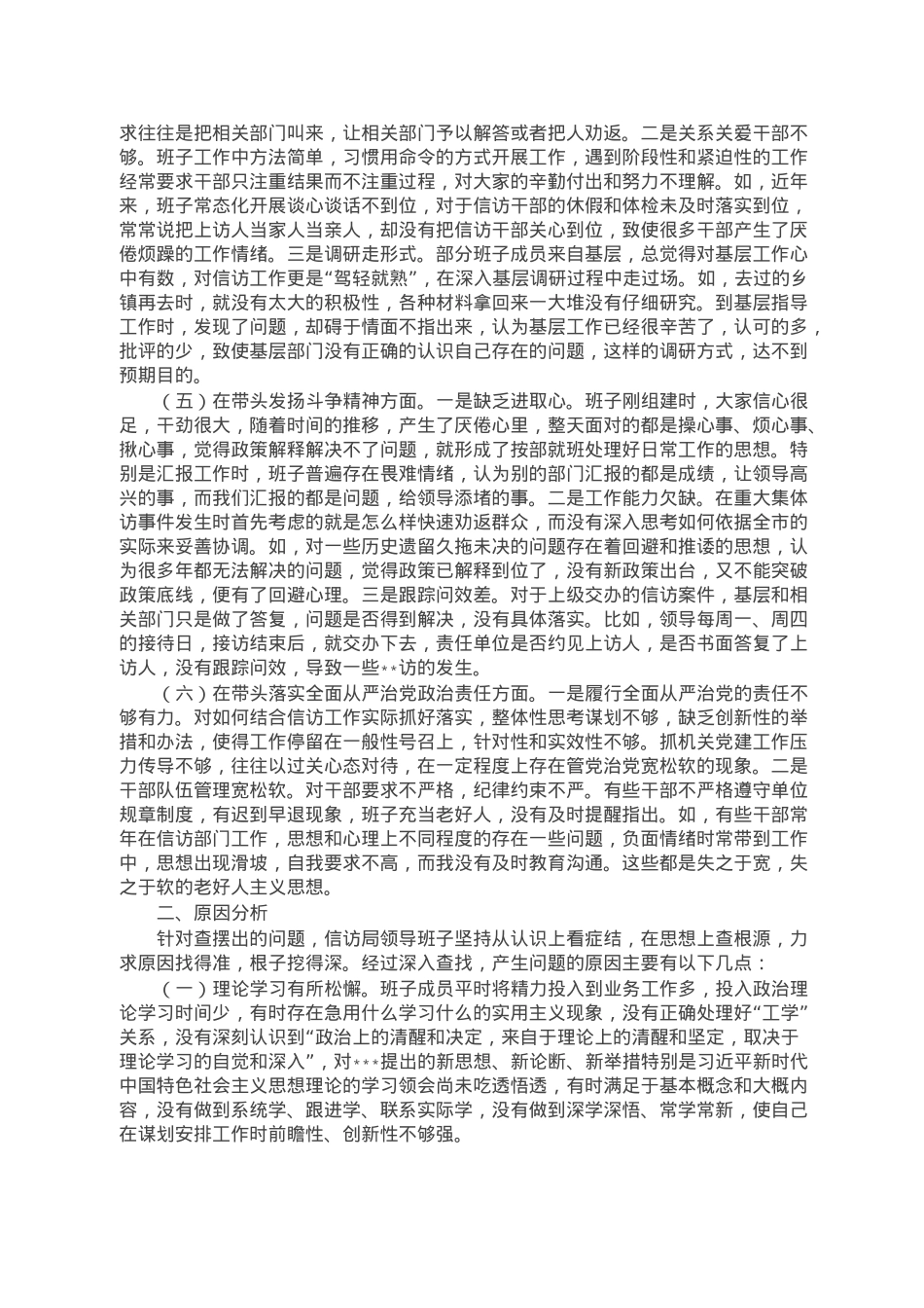 市信访局领导班子六个带头民主生活会对照检查材料.doc_第2页