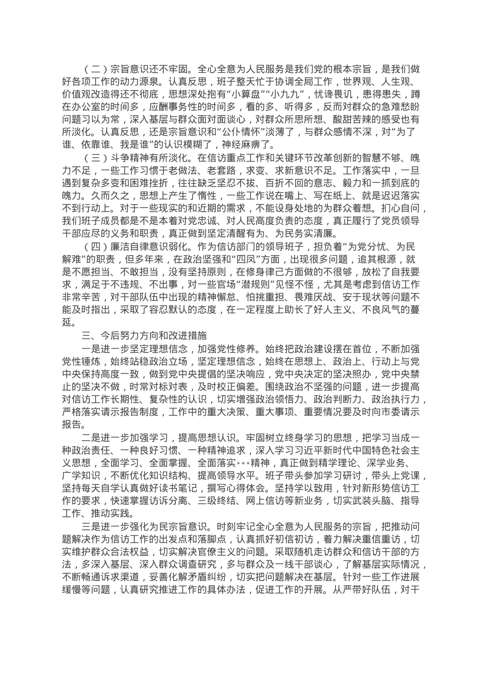 市信访局领导班子六个带头民主生活会对照检查材料.doc_第3页