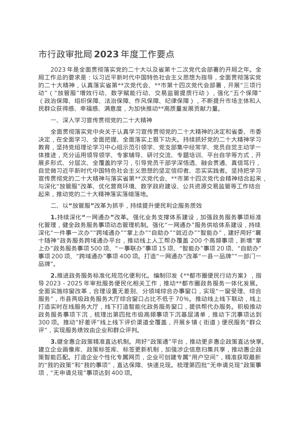 市行政审批局2023年度工作要点.doc_第1页