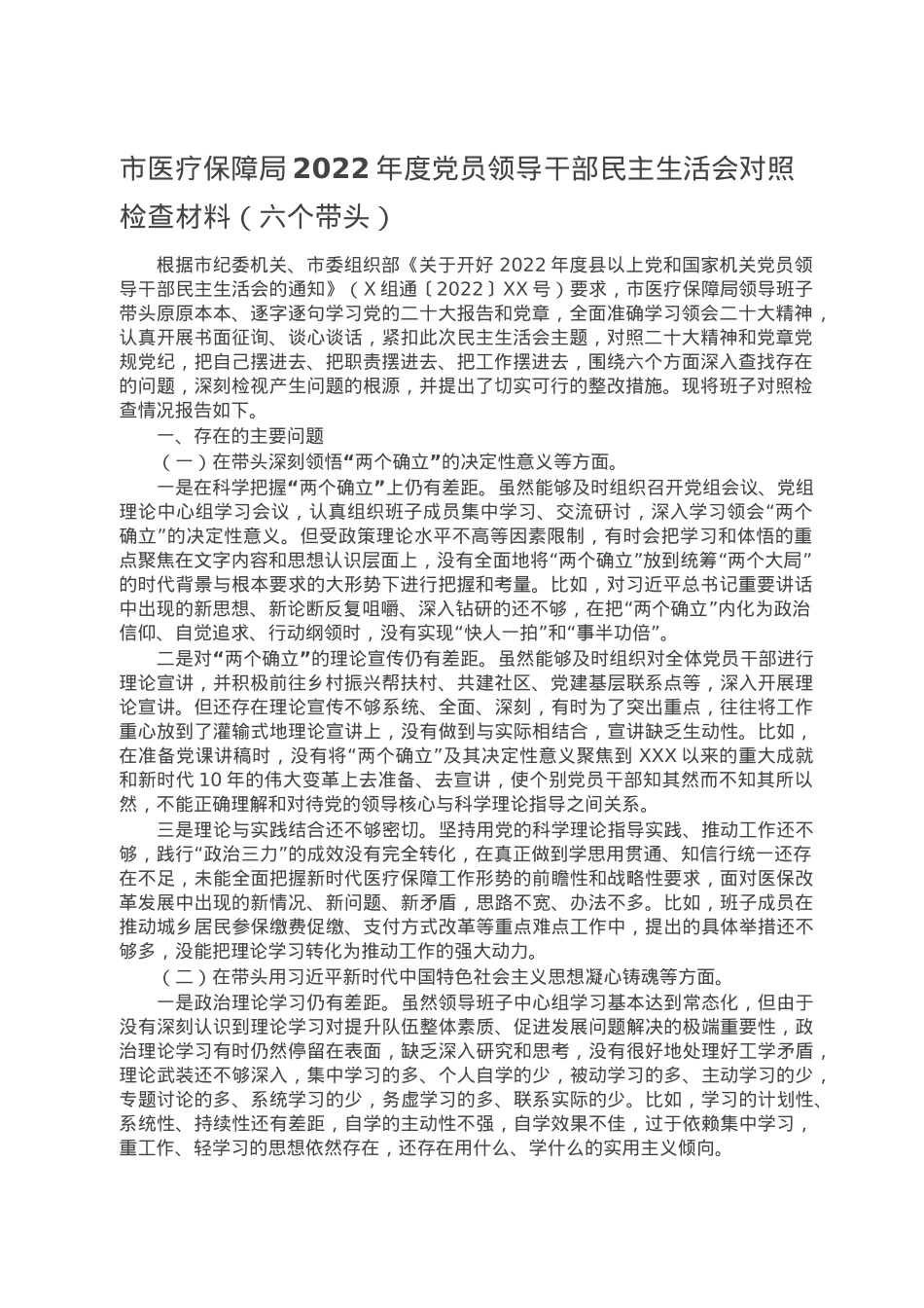市医疗保障局2022年度党员领导干部民主生活会对照检查材料.doc_第1页