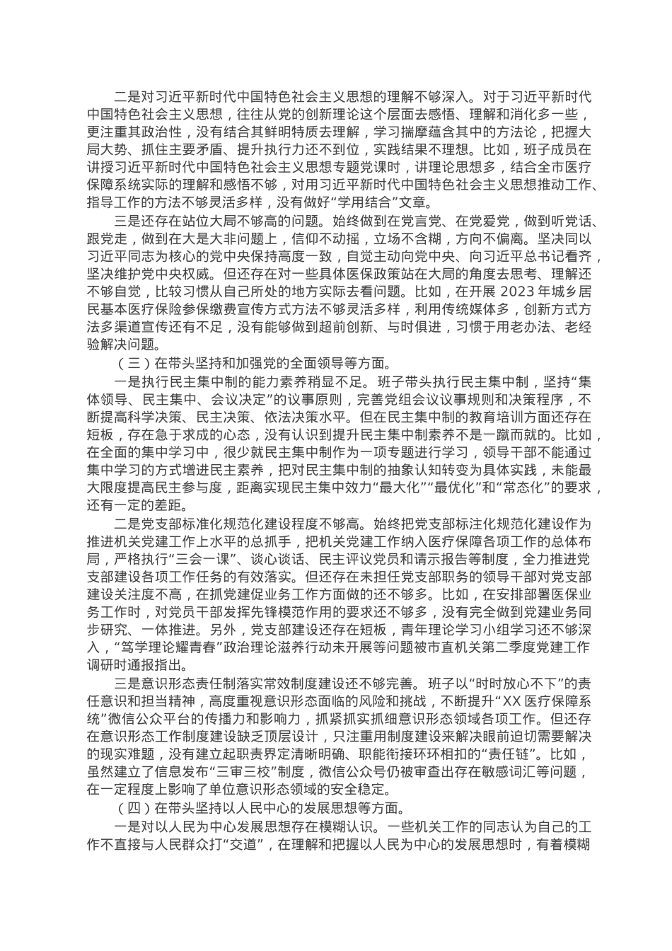 市医疗保障局2022年度党员领导干部民主生活会对照检查材料.doc_第2页