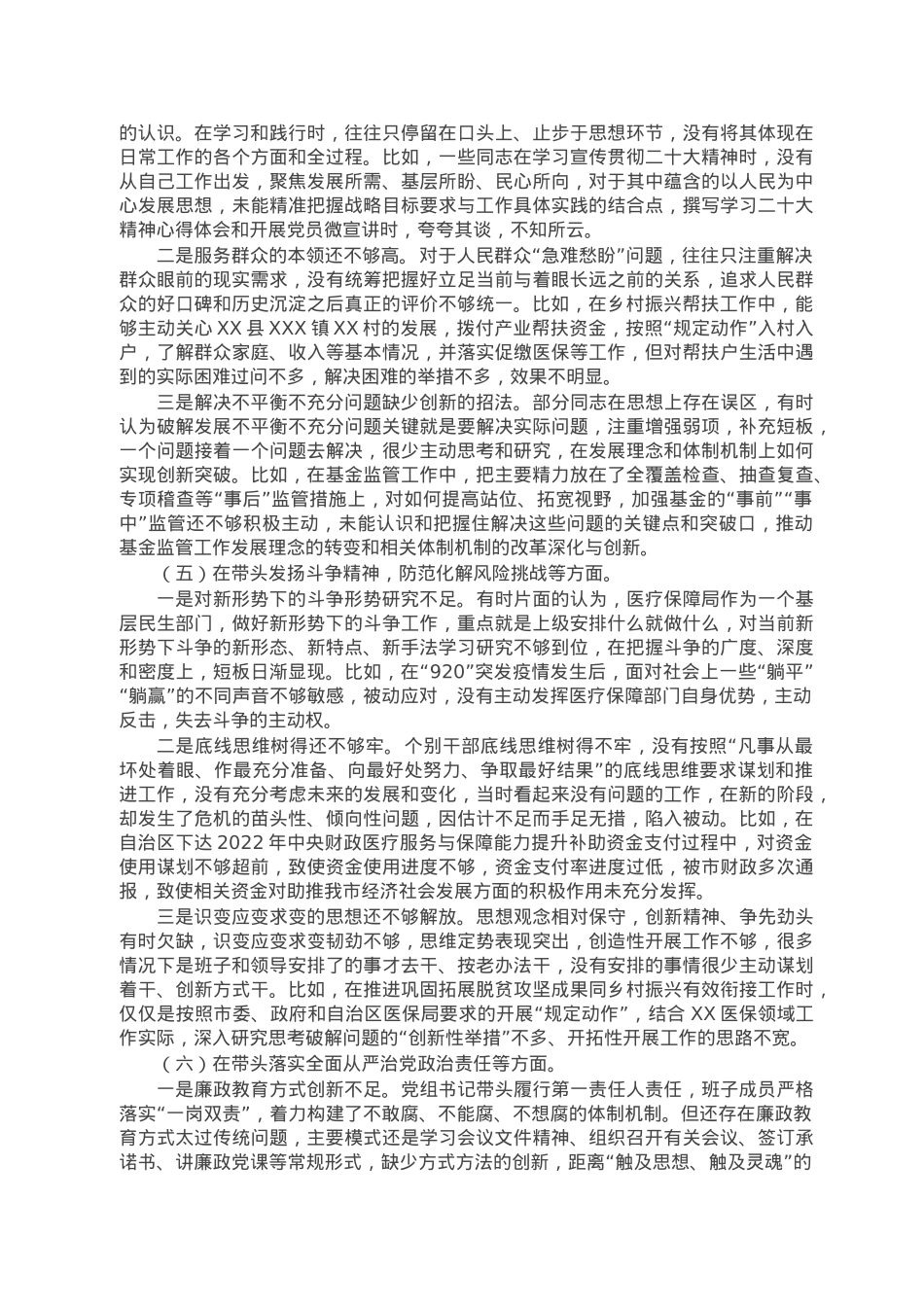市医疗保障局2022年度党员领导干部民主生活会对照检查材料.doc_第3页