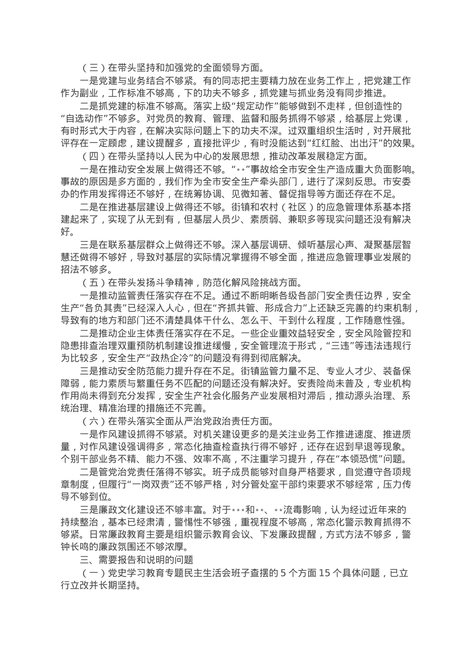 市应急局领导班子2022年度民主生活会对照检查材料.doc_第2页