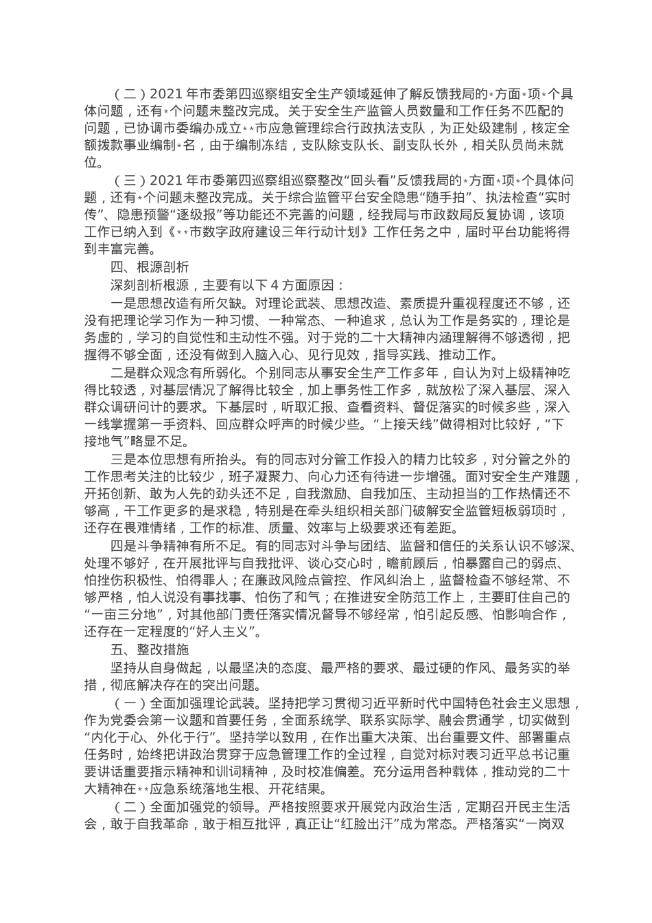 市应急局领导班子2022年度民主生活会对照检查材料.doc_第3页