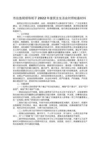 市应急局领导班子2022年度民主生活会对照检查材料.doc