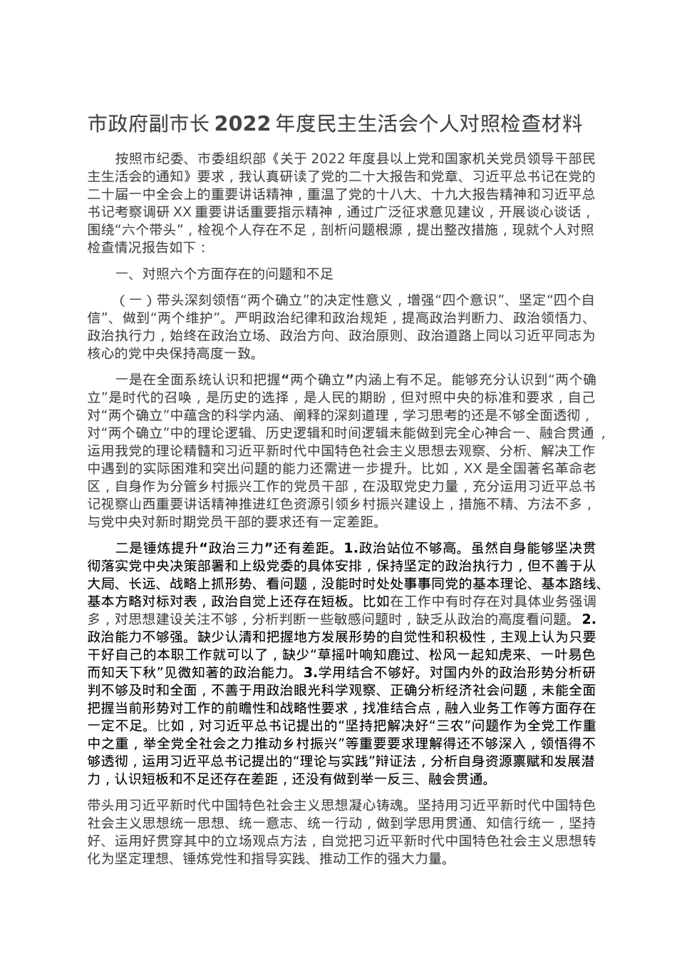 市政府副市长2022年度民主生活会个人对照检查材料.doc_第1页