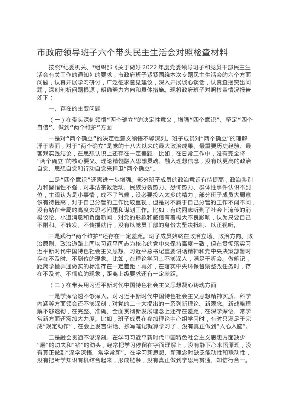 市政府领导班子六个带头民主生活会对照检查材料.doc_第1页