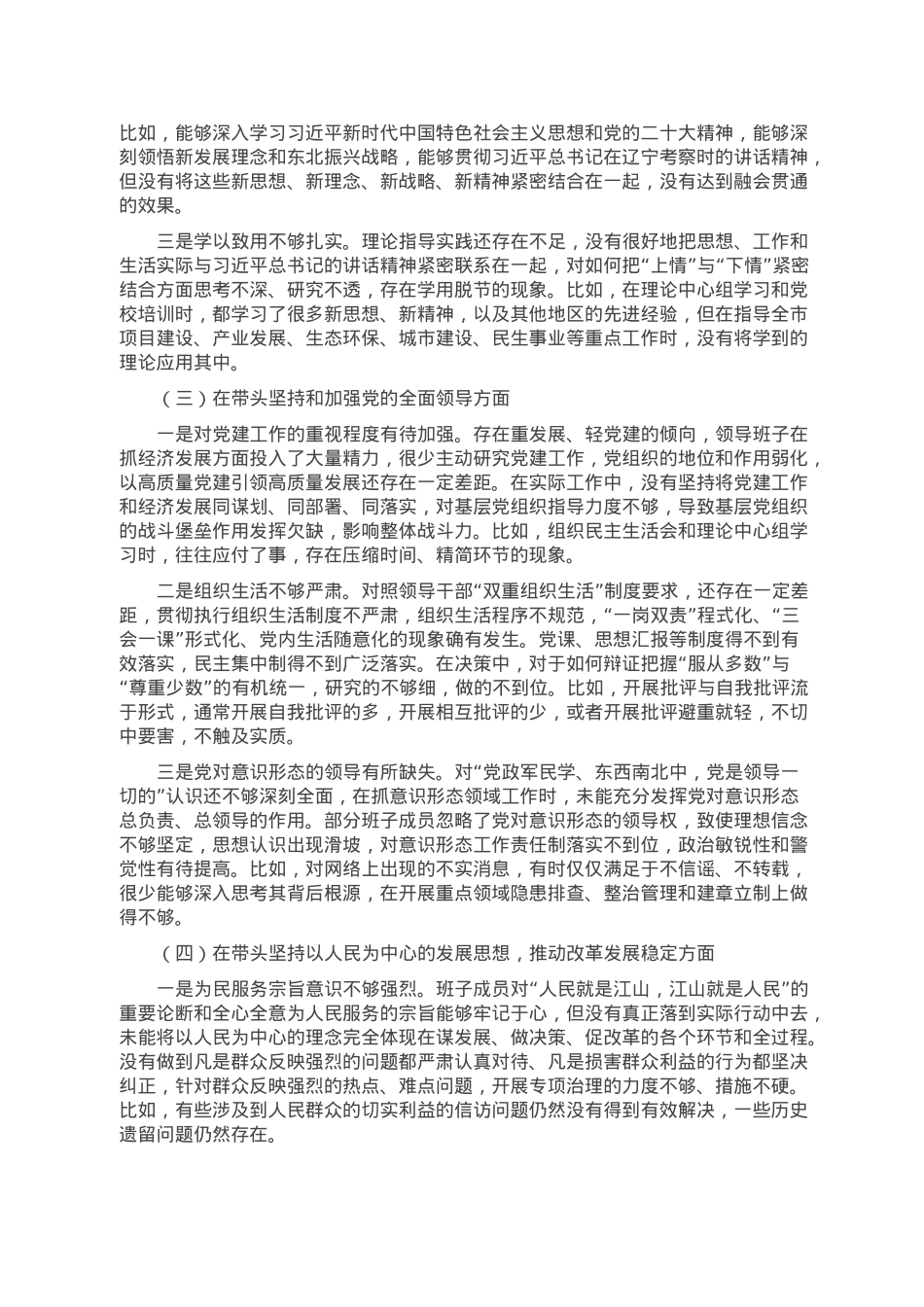 市政府领导班子六个带头民主生活会对照检查材料.doc_第2页