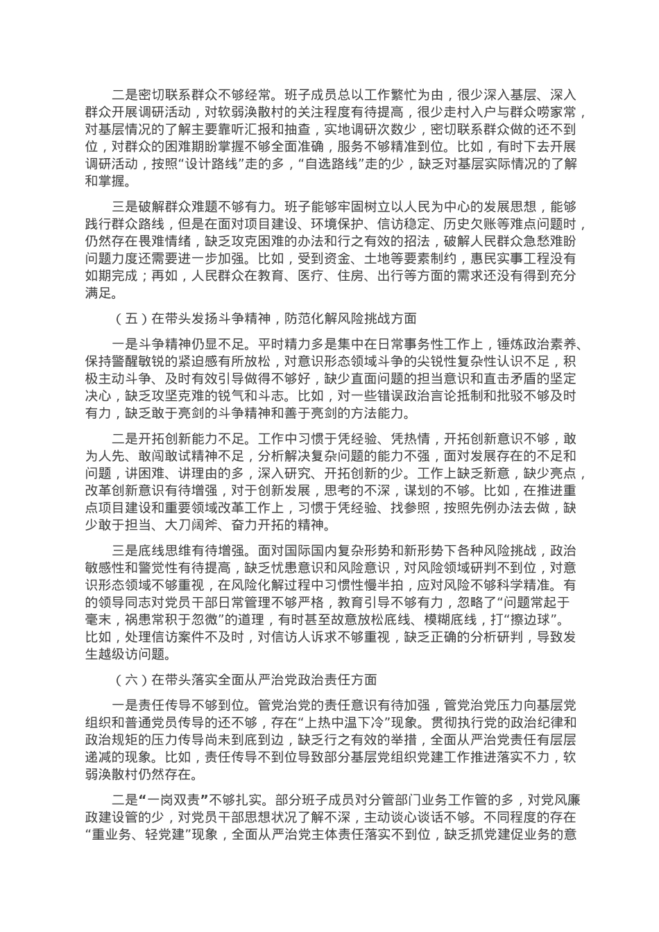 市政府领导班子六个带头民主生活会对照检查材料.doc_第3页