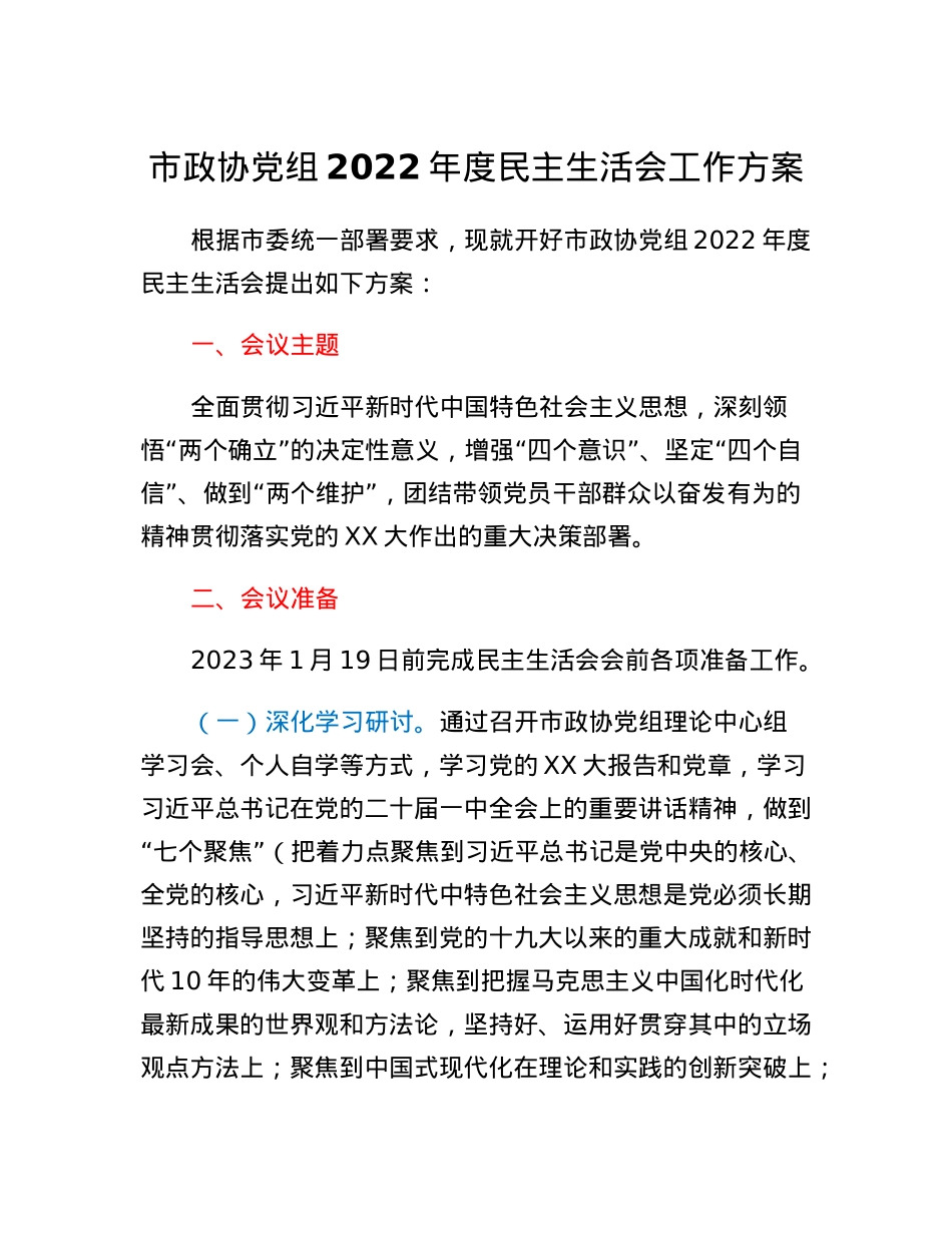市政协党组2022年度民主生活会工作方案.docx_第1页