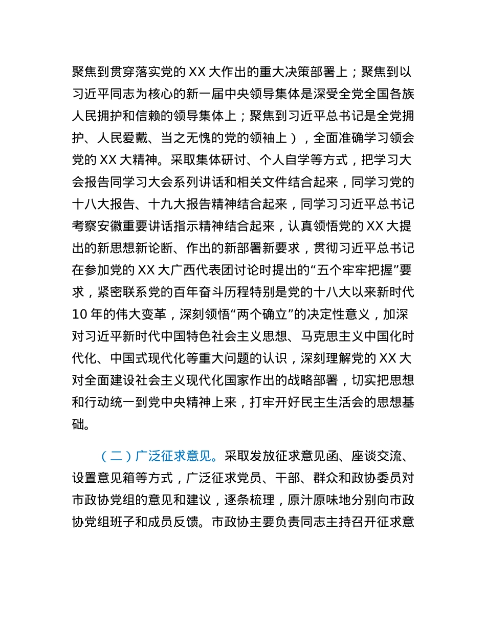 市政协党组2022年度民主生活会工作方案.docx_第2页