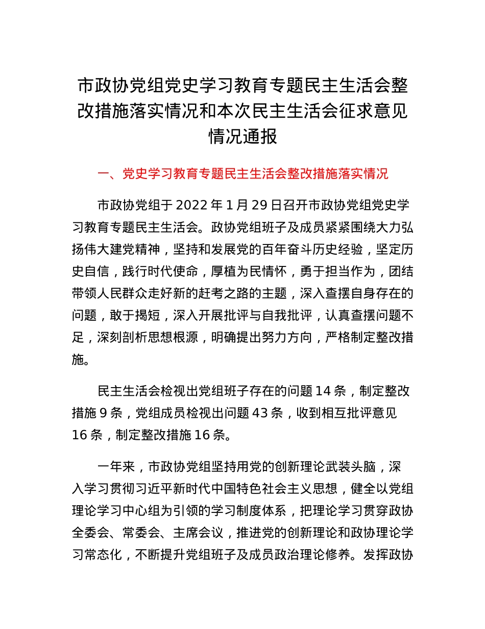 市政协党组党史学习教育专题民主生活会整改措施落实情况和本次民主生活会征求意见情况通报.docx_第1页