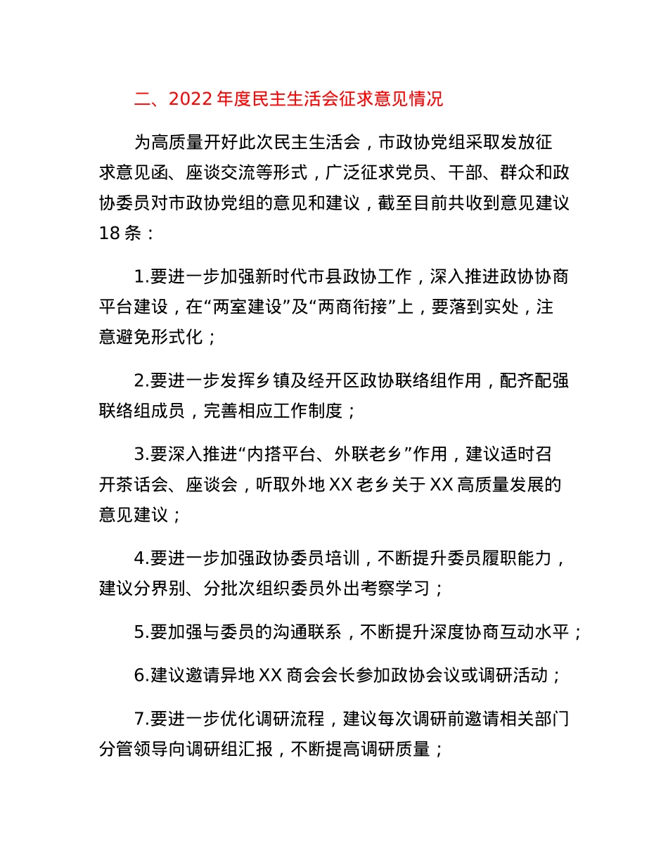 市政协党组党史学习教育专题民主生活会整改措施落实情况和本次民主生活会征求意见情况通报.docx_第3页