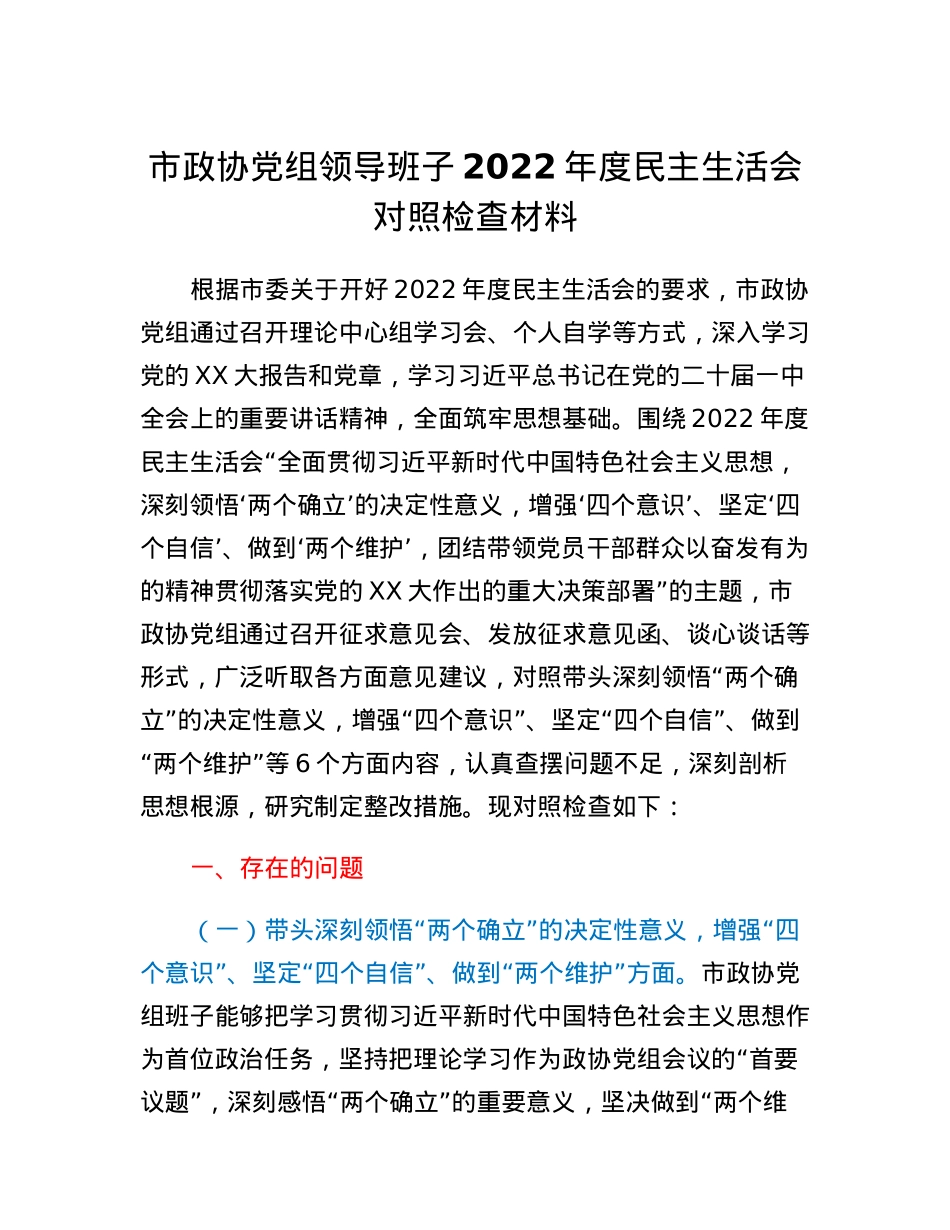 市政协党组领导班子2022年度民主生活会对照检查材料.docx_第1页