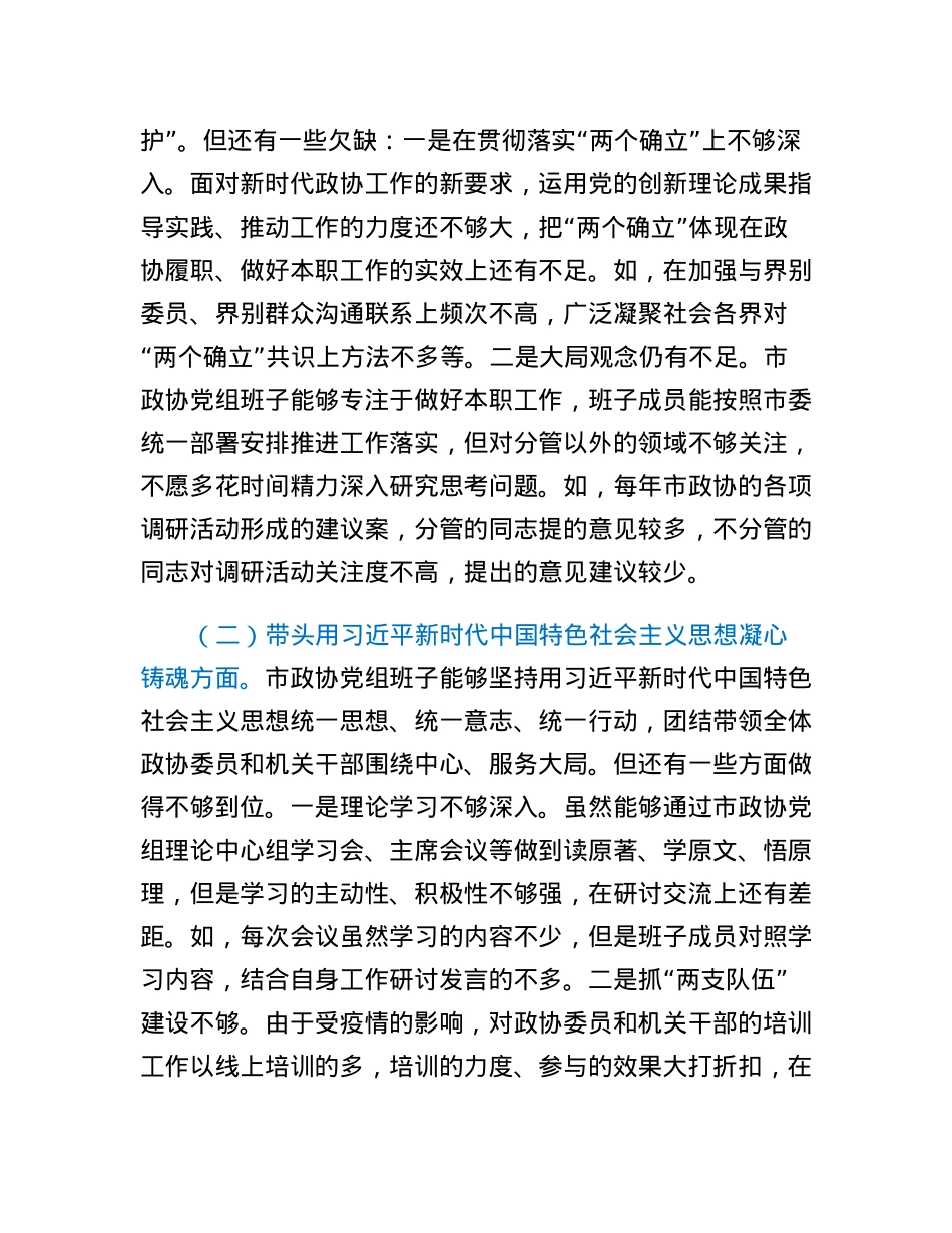 市政协党组领导班子2022年度民主生活会对照检查材料.docx_第2页