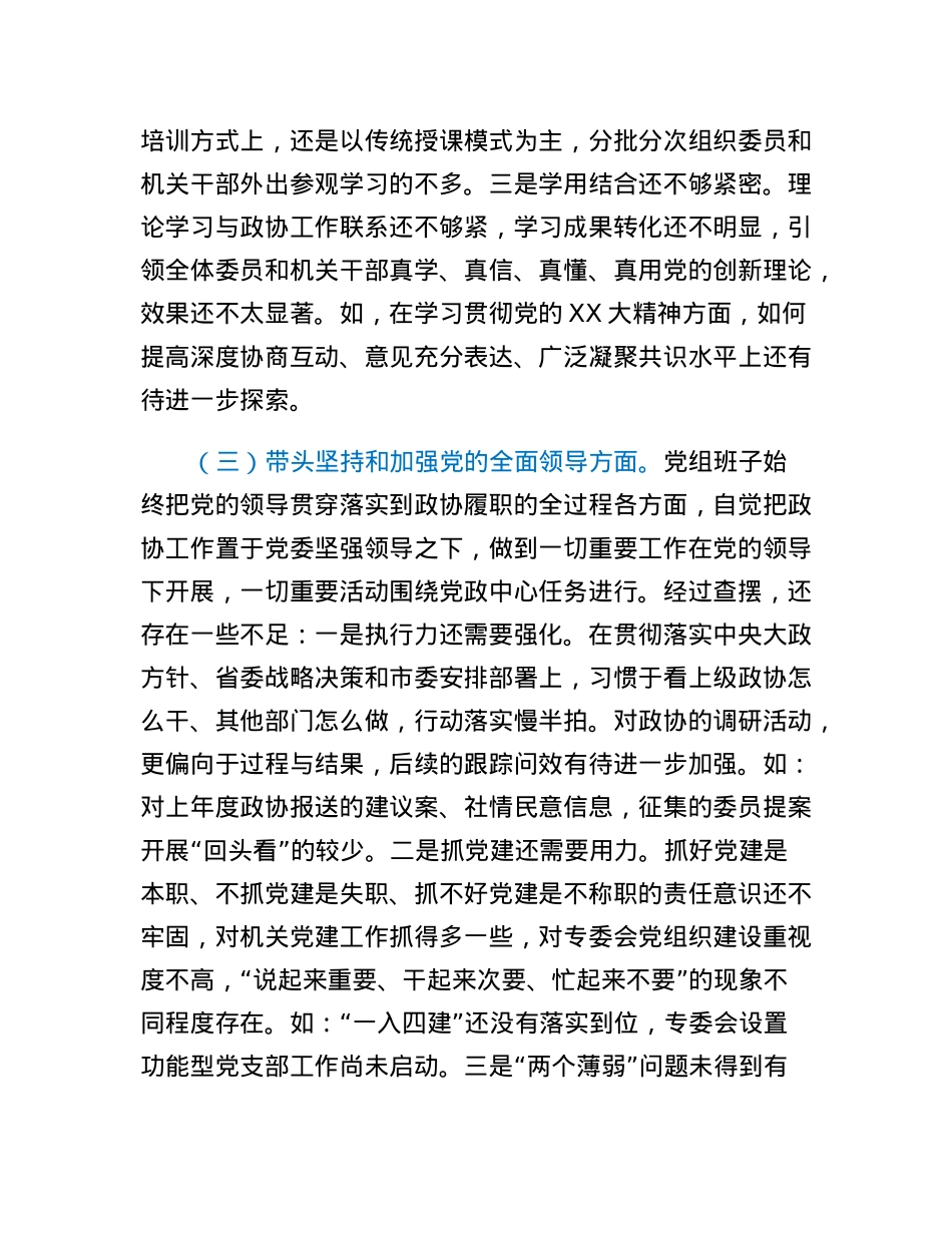 市政协党组领导班子2022年度民主生活会对照检查材料.docx_第3页