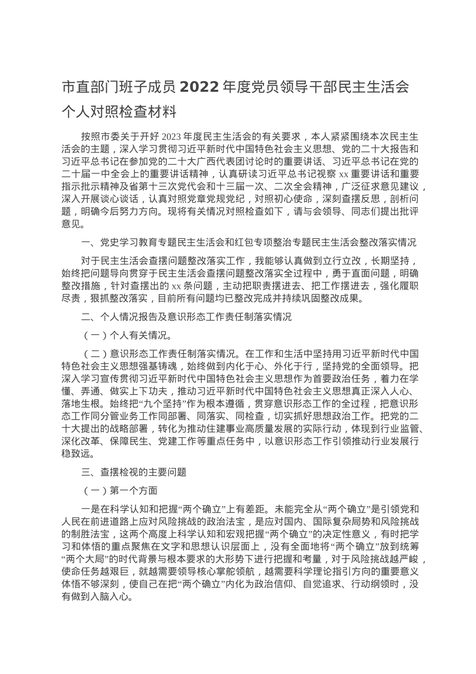 市直部门班子成员2022年度党员领导干部民主生活会个人对照检查材料.doc_第1页