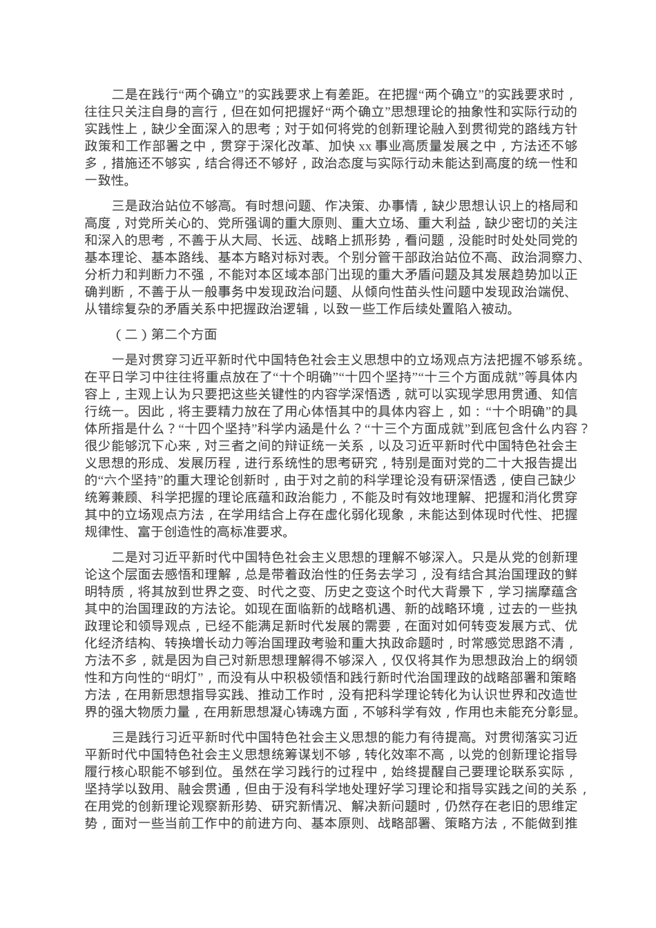 市直部门班子成员2022年度党员领导干部民主生活会个人对照检查材料.doc_第2页