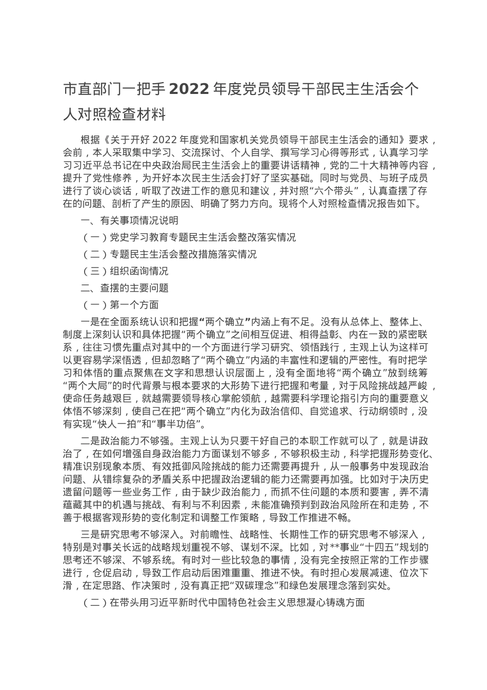 市直部门一把手2022年度党员领导干部民主生活会个人对照检查材料.doc_第1页