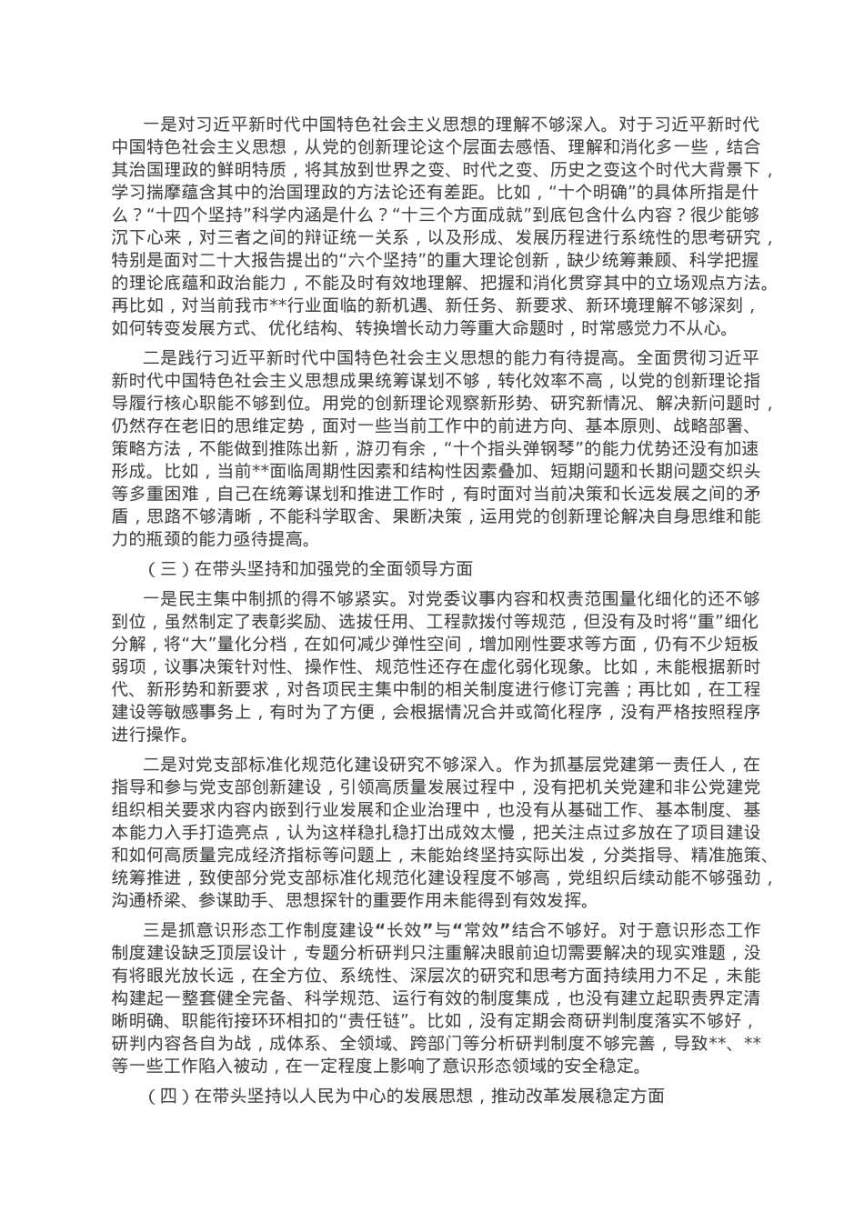 市直部门一把手2022年度党员领导干部民主生活会个人对照检查材料.doc_第2页
