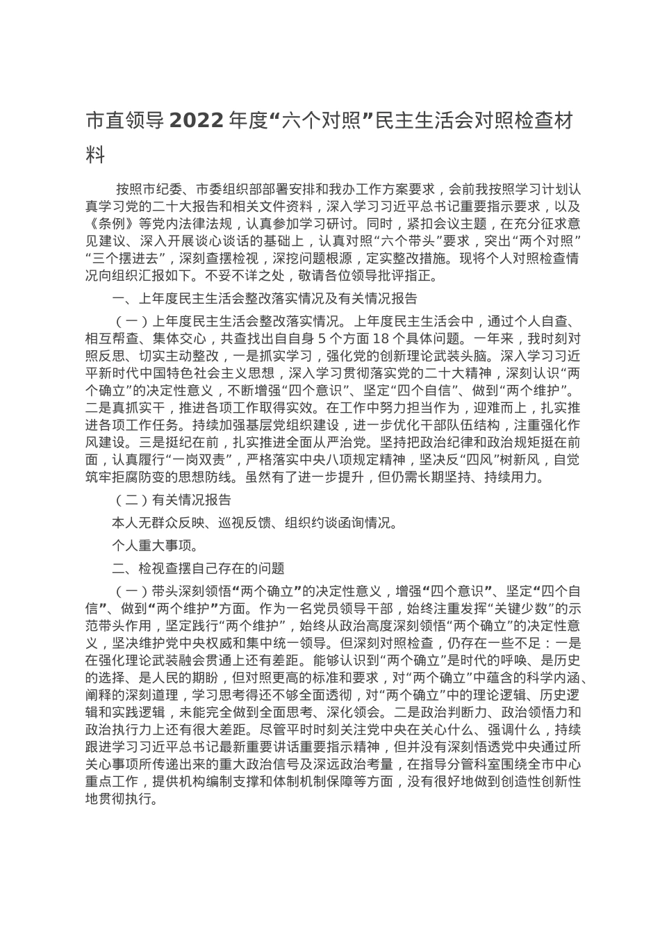市直领导2022年度“六个对照”民主生活会对照检查材料.doc_第1页