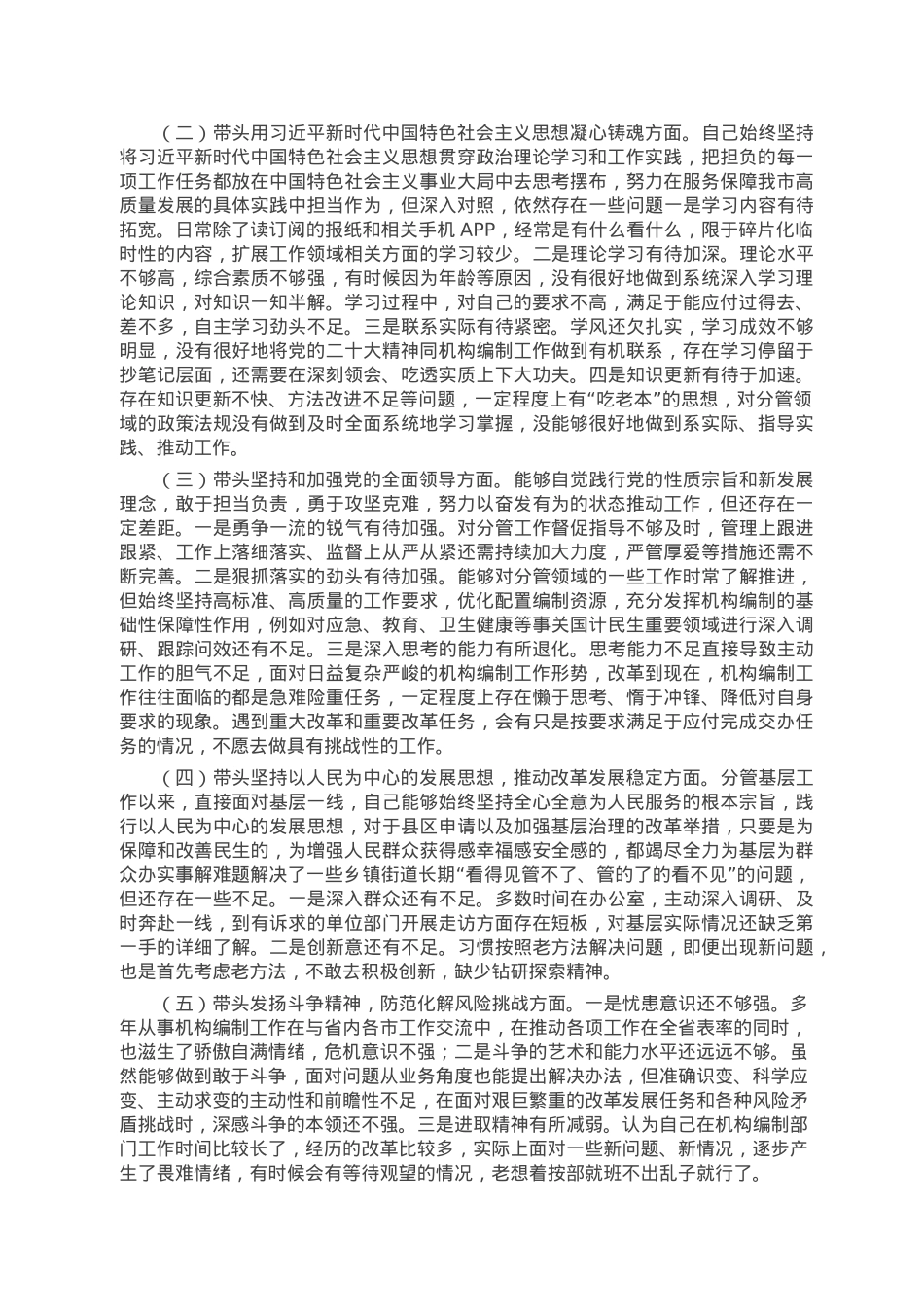 市直领导2022年度“六个对照”民主生活会对照检查材料.doc_第2页