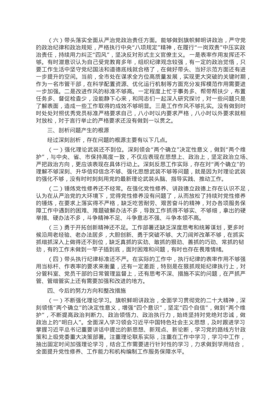 市直领导2022年度“六个对照”民主生活会对照检查材料.doc_第3页