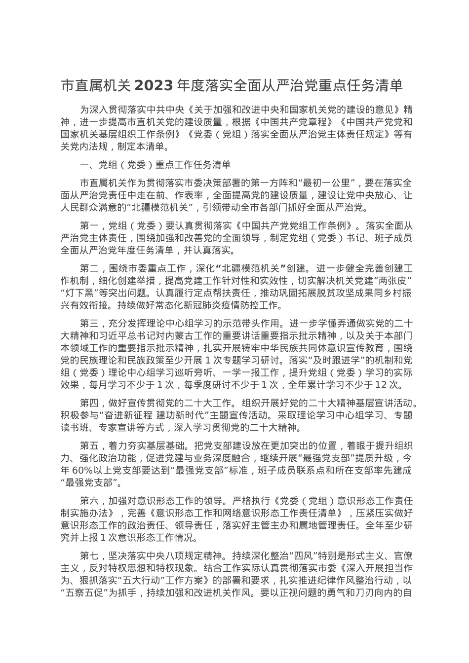 市直属机关2023年度落实全面从严治党重点任务清单.doc_第1页