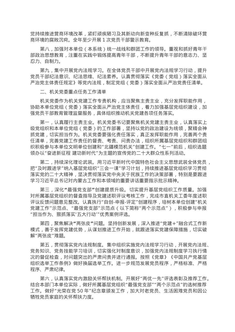 市直属机关2023年度落实全面从严治党重点任务清单.doc_第2页