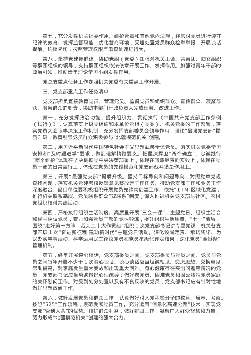 市直属机关2023年度落实全面从严治党重点任务清单.doc_第3页