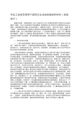 市总工会党员领导干部民主生活会检视剖析材料.doc