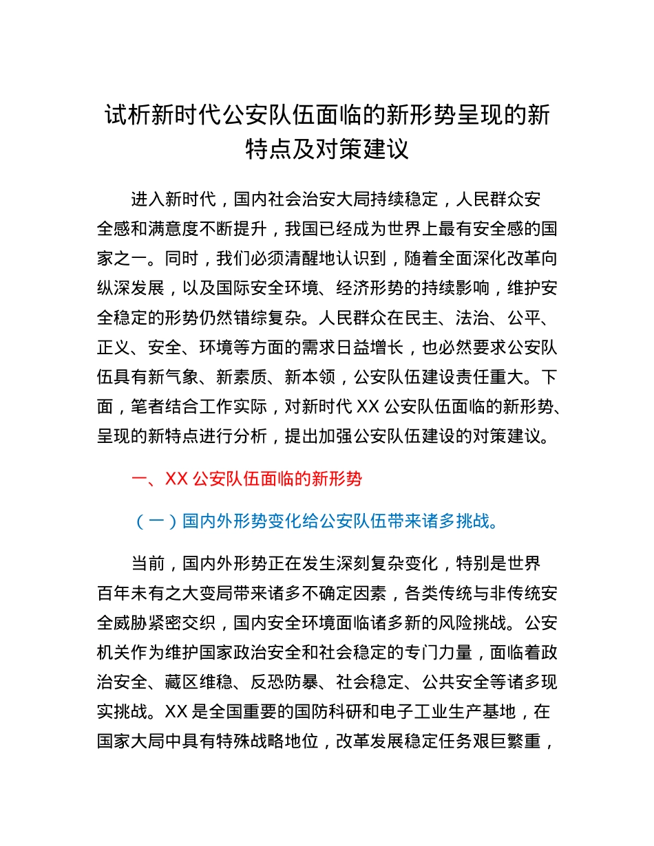 试析新时代公安队伍面临的新形势呈现的新特点及对策建议.docx_第1页