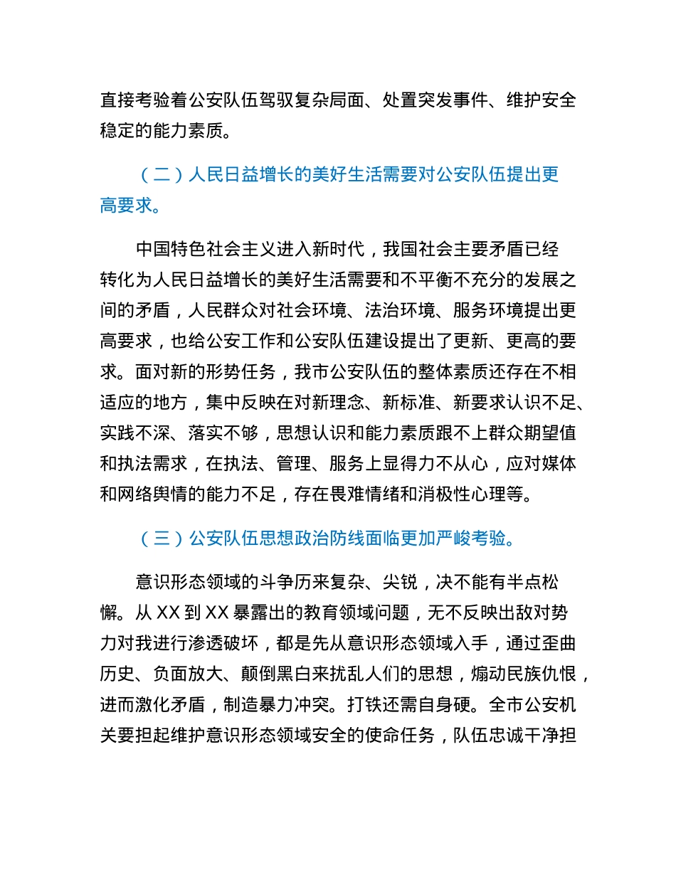 试析新时代公安队伍面临的新形势呈现的新特点及对策建议.docx_第2页