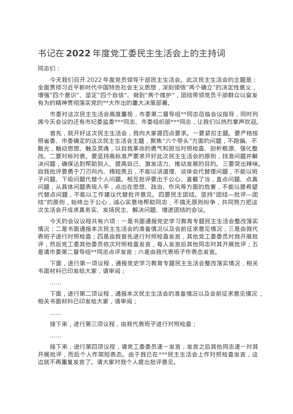 书记在2022年度党工委民主生活会上的主持词.doc_第1页
