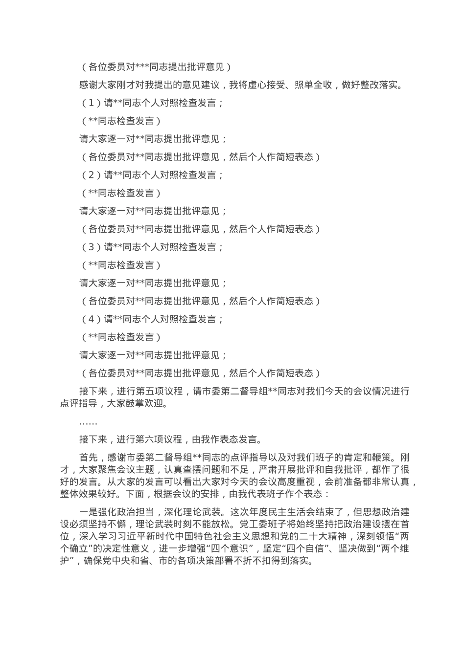书记在2022年度党工委民主生活会上的主持词.doc_第2页