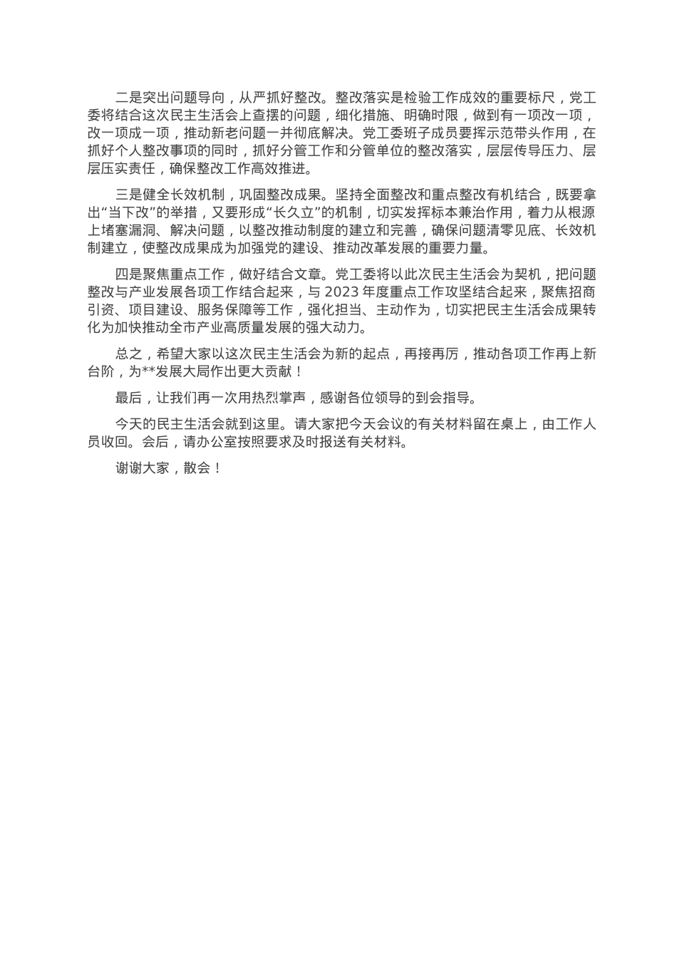 书记在2022年度党工委民主生活会上的主持词.doc_第3页