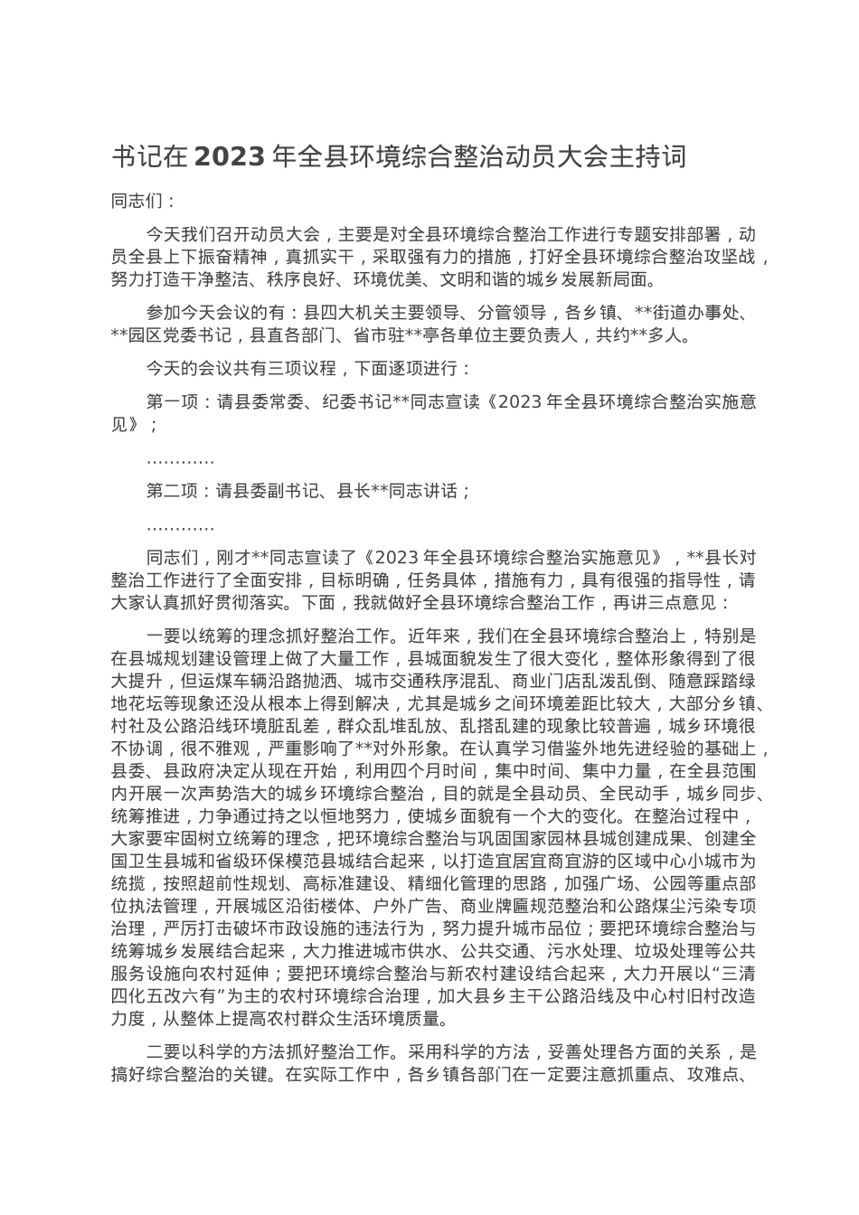 书记在2023年全县环境综合整治动员大会主持词.doc_第1页