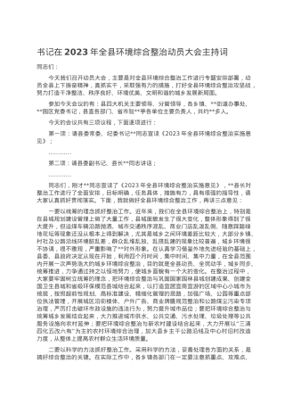书记在2023年全县环境综合整治动员大会主持词.doc