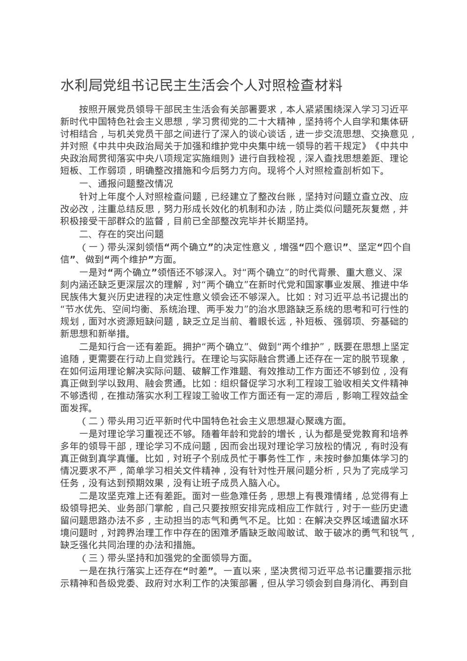 水利局党组书记民主生活会个人对照检查材料.doc_第1页